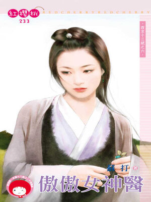 cover image of 傲傲女神醫